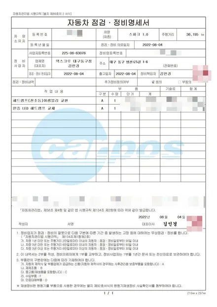 더넥스트 스파크 순정 프로젝션 헤드램프 교체 / 대구 동구, 북구, 남구, 수성구, 경산