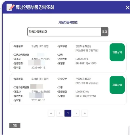 G70 인증 LED 램프 장착(후진등, 후방방향지시등) / 대구 동구 불로동