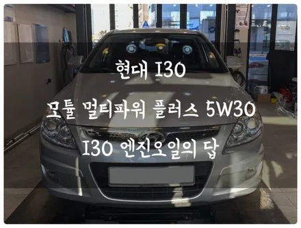 수원 호매실 엔진오일 합성유 교환 I30 모튤 멀티파워 플러스 5W30 엔진에 보약을 넣어볼까요?! / 수원 호매실동