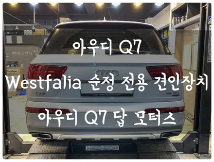 아우디 Q7 웨스트팔리아 전용(순정 OEM) 견인장치 장착하고 캠핑 가자~!! / 수원 호매실동