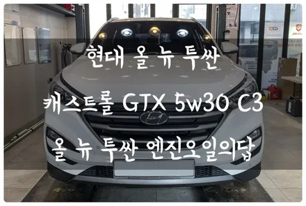 현대 올 뉴 투싼 TL 엔진오일 캐스트롤 GTX 5w30 합성유 교환 수원 엔진오일의 답 & 답 모터스 / 수원 호매실동