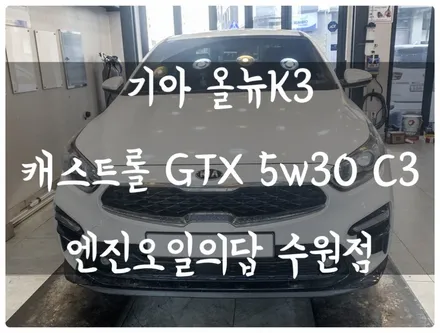 수원 합성유 엔진오일 교환 현대 올 뉴 K3 캐스트롤 GTX 5w30 c3 엔진오일의 답 수원점 호매실동 엔진오일 합성유 전문점에서 명절 전 엔진오일 교환하고 장거리 운행하세요~ / 수원 호매실동