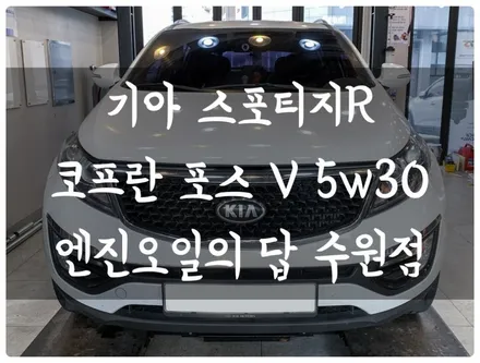금곡동 호매실동 수원 합성유 엔진오일 교환 스포티지R 디젤 코프란 포스 V 5W30 합성유 엔진오일 교환 전문점 엔진오일의 답 수원 카센터 / 수원 호매실동