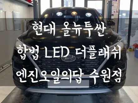 수원 올 뉴 투싼 합법! 자가 인증! 튜닝 인증 부품! LED 전조등! 시인성 좋은 더플래쉬 튜닝하고 야간 운전을 안전하게!! / 수원 호매실동