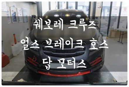 수원 쉐보레 크루즈 얼스 브레이크 호스 튜닝하고 브레이크 성능을 한층 업그레이드하자!! / 수원 호매실동