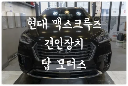 수원 호매실 금곡동 맥스크루즈 큐브랙 ACS 스완넥 U 타입 견인장치 장착하고 안전하게 트레일러 견인하자!! / 수원 호매실동