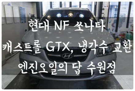 수원 호매실 당수동 입북동 NF 쏘나타 캐스트롤 GTX 5w30 엔진오일, 롱 라이프 냉각수 / 수원 호매실동