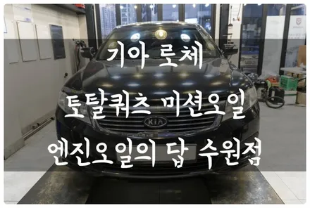 수원 호매실동 금곡동 카센타 로체 토탈쿼츠 플루이드 매틱 미션오일 순환식, 휠 스피드 센서 교환!! / 수원 호매실동