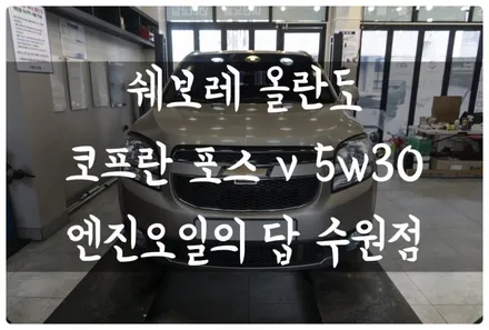 수원 호매실 금곡동 쉐보레 올란도 코프란 포스 V 합성유 엔진오일 교환하고 연비 향상! 엔진 보호! Feat.디젤차엔 검아웃 올인원 디젤! / 수원 호매실동