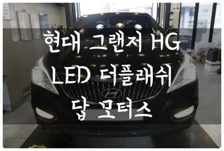 수원 그랜저 HG 합법 자가인증 LED 전조등 더플래쉬 튜닝하고 야간운전 시인성 향상!! 튜닝인증부품!! / 수원 호매실동