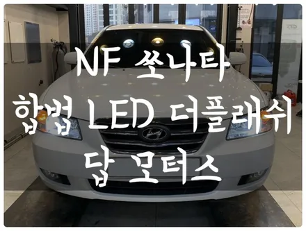 수원 NF 쏘나타 합법 자가 인증 LED 전조등 더플래쉬 튜닝하고 야간 운전을 밝고 안전하게 할 수 있게 되었네요^^ / 수원 호매실동