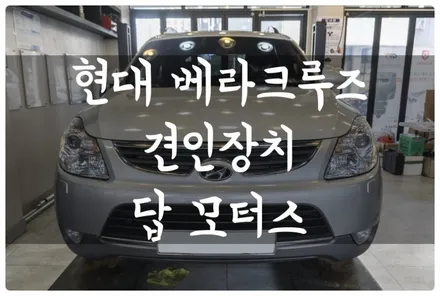 수원 호매실 금곡동 베라크루즈 큐브랙 스완넥 타입 견인장치 장착하고 카라반 견인하기~!! / 수원 호매실동