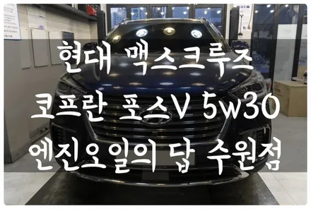 수원 호매실 금곡동 카센터 맥스크루즈 코프란 포스 V 합성유 엔진오일 교환!! 부드러움과 엔진 보호에 최고!! / 수원 호매실동