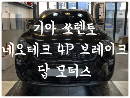 수원 합법 인증 브레이크 튜닝! 더 뉴 쏘렌토 네오테크 4P 브레이크 리어 확장 디스크 튜닝하고 제동력 업그레이드!! / 수원 호매실동