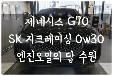 수원 호매실 금곡동 제네시스 G70 2.0T SK 지크 레이싱 터보 차량에 마약 같은 합성유 엔진오일 교체!! / 수원 호매실동