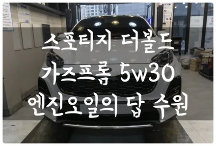 스포티지 더볼드 엔진 보호 성능이 탁월한 가즈프롬 엔진오일 교환!! 수원 호매실 금곡동 엔진오일의 답!! / 수원 호매실동