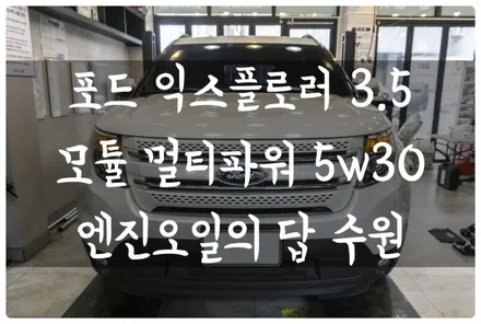 포드 익스플로러 3.5 휘발유 모튤 멀티파워 플러스 엔진오일 합성유 교환하고 엔진에 활력을!! 수원 호매실동 금곡동 엔진오일의 답 / 수원 호매실동