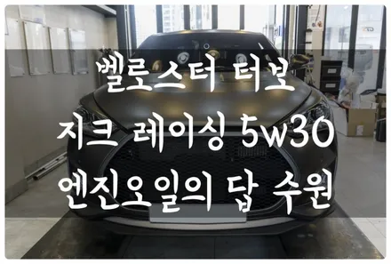 벨로스터 터보 지크 레이싱 합성유 엔진오일 교환!! 마약 같은 엔진오일 있다고?! 수원 호매실 금곡동 엔진오일의 답 / 수원 호매실동
