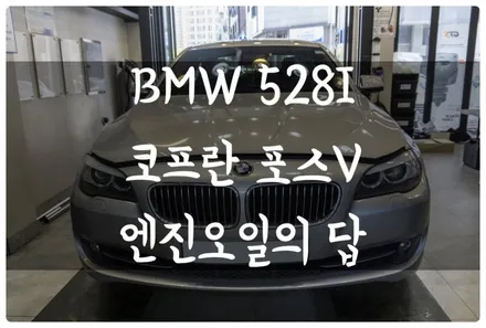 BMW F10 528I 코프란 씬투럭스 포스 V 합성유 고성능 엔진오일로 교환하고 엔진에 활력을!! 답 모터스 수원 / 수원 호매실동