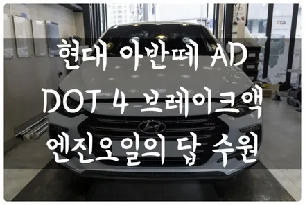 아반떼 AD 펠릭스 브레이크액 DOT4 순환식 교환! 휴가철 미리 차량정비하고 안전하게 휴가 떠나요!! 수원 답 모터스 / 수원 호매실동