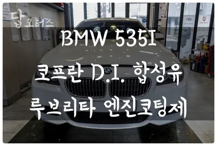 BMW 5시리즈 F10 535I 코프란 합성유 엔진오일, 루브리타 엔진코팅제, 향균필터 교환하고 휴가 가기 전 차량 점검 후 출발!! 수원 답 모터스 / 수원 호매실동