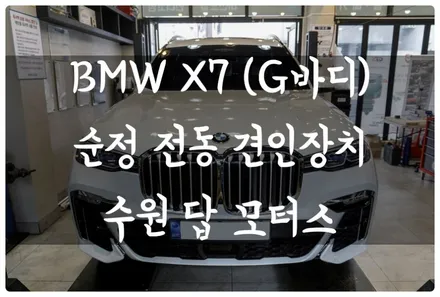 BMW X7 순정 전동 견인장치 장착하고 카라반 견인해 캠핑 가자~! 수원 답 모터스 / 수원 호매실동