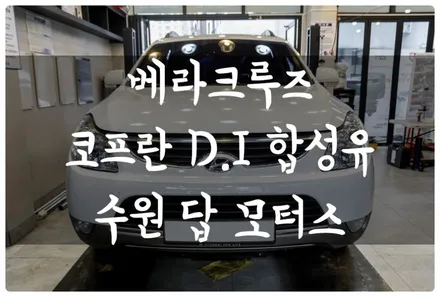 베라크루즈 엔진오일 코프란 DI 고성능 합성유 교환!! 수원 호매실동 금곡동 답 모터스 / 수원 호매실동