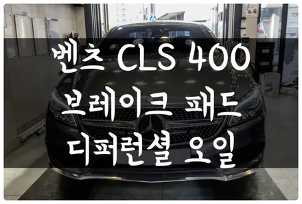 벤츠 CLS 400 W218 리어 브레이크 패드 디스크, 디퍼런셜 데후오일 교환 이야기!! 수원 수입차 오일 전문점 답 모터스 / 수원 호매실동