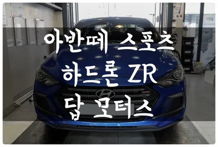아반떼 스포츠 하드론 ZR 레이싱 브레이크 패드 앞 뒤 교환 제동력 향상! 수원 튜닝 답 모터스 / 수원 호매실동