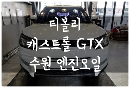 티볼리 캐스트롤 GTX 엔진오일 합성유 교환!! 오일 샤워 에어 샤워 완벽 잔유 제거까지!! 수원 금호동 답 모터스 / 수원 호매실동