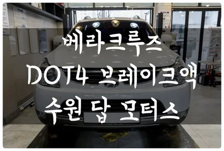 베라크루즈 펠릭스 DOT4 브레이크액 교환하고 스펀지 현상 베이퍼록 현상을 방지하고 안전하게 운전해요~! 수원 호매실 금곡동 답 모터스 / 수원 호매실동