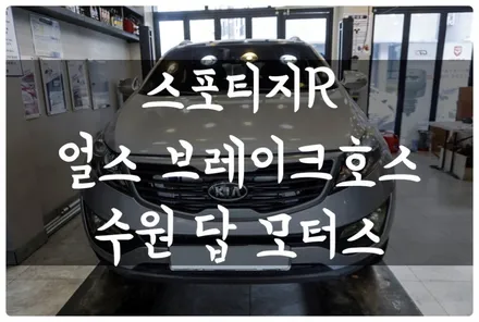 스포티지 R 얼스 강화 브레이크 호스 튜닝하고 제동력 UP! 브레이크 응답성 UP!! 수원 답 모터스 / 수원 호매실동