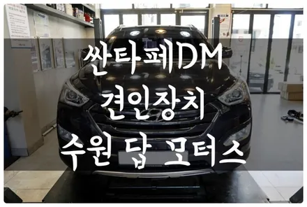싼타페 DM 큐브랙 견인장치 분리형 스완넥 타입 유럽식 13핀 장착하고 카라반, 캠핑 트레일러 견인해서 캠핑을 떠나요~!! 수원 답 모터스 / 수원 호매실동