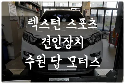 렉스턴 스포츠 큐브랙 견인장치 스완넥 자동형 장착! 카라반 견인하고 캠핑 갑니다~! 수원 견인장치 전문 답 모터스 / 수원 호매실동