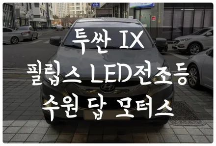 투싼 IX 필립스 LED 전조등 튜닝 합법 튜닝 인증 부품!! 자동차 검사도 문제없어요~ 수원 답 모터스 / 수원 호매실동