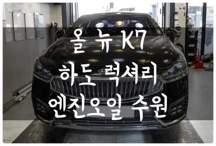 올 뉴 K7 디젤 하도 럭셔리 드라이브 엔진오일 교환하고 소음 감소! 진동 감소!! 수원 엔진오일 전문점 답 모터스 / 수원 호매실동