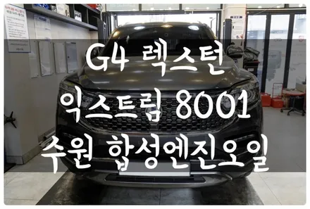 G4 렉스턴 합성 엔진오일 교환!! 부드러움과 연비상승효과까지 익스트림 8001 합성유!! 수원 호매실 금곡동 엔진오일 전문점 답 모터스 / 수원 호매실동