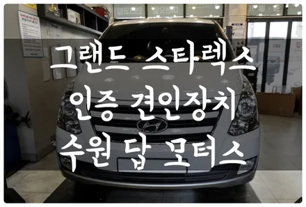 그랜드 스타렉스 인증 견인장치 장착하고 보트 트레일러 견인하기!! 드림이엔지 구조변경 필요 없는 견인장치 수원 답 모터스 / 수원 호매실동