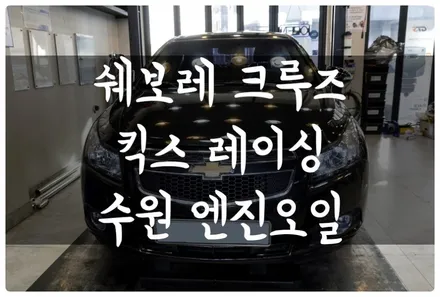 쉐보레 크루즈 킥스레이싱 합성 엔진오일 교환! 파오 계열 고성능 레이싱 합성유!! 수원 엔진오일 전문점 답 모터스 / 수원 호매실동