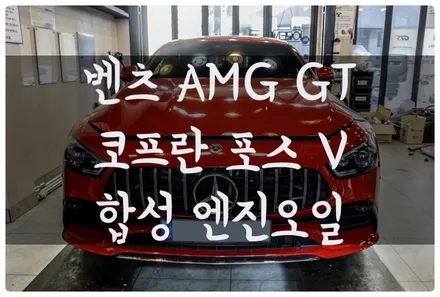벤츠 AMG GT 코프란 포스 V 고성능 합성 엔진오일 교환!! 수원 호매실동 금곡동 엔진오일 교환 전문점 답 모터스!! / 수원 호매실동