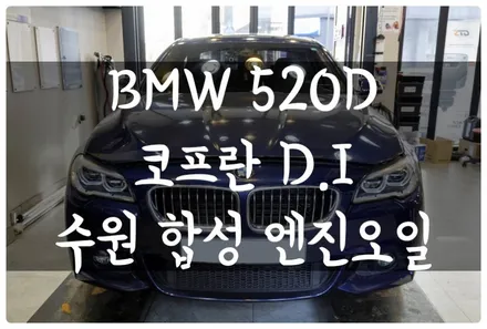 BMW 520D F10 코프란 DI 고성능 합성 엔진오일 교환하고 차량에 활력을! 수원 호매실동 금곡동 엔진오일 전문점! / 수원 호매실동