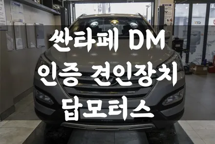 싼타페 DM 큐브랙 인증 견인장치 견인고리 장착하고 텐트 트레일러 견인해서 캠핑 추울발~!! 수원 견인장치 전문 / 수원 호매실동