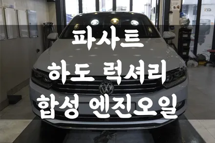 폭스바겐 파사트 하도 올 뉴 럭셔리 드라이브 100% 합성 엔진오일 교환!! 디젤 경유차의 소음 감소 진동 감소!! 엔진 복원까지!? / 수원 호매실동