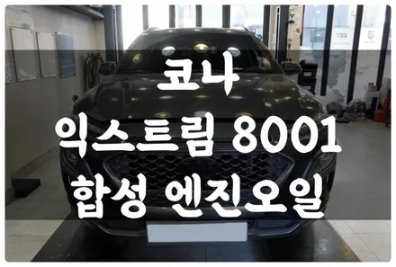 코나 연비 향상과 엔진 보호 기능이 탁월한 엑슨 익스트림 8001 합성유 엔진오일 교환!! 수원 답모터스!! / 수원 호매실동
