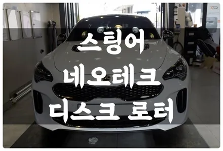 스팅어 G70 네오테크 엔써 브레이크 디스크 로터 튜닝하고 고속주행 시 떨림이 없어집니다^^ 브레이크 디스크 로터 변형 떨림 해결!! 하드론 zs 패드 튜닝! / 수원 호매실동