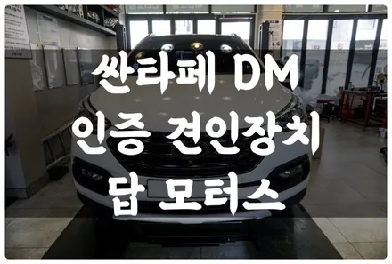 싼타페 DM 큐브랙 인증 견인장치 구조변경이 필요 없는 합법 견인고리 장착하고 캠핑 트레일러 견인하기~! / 수원 호매실동