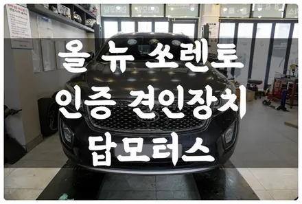 올 뉴 쏘렌토 인증 견인장치 스완넥 토우바 타입 자동형 견인장치 장착하고 카라반 견인해 캠핑 떠나요~! / 수원 호매실동