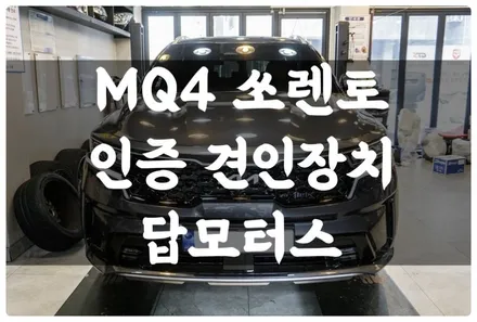 MQ4 쏘렌토 인증 견인장치 장착하고 카라반 견인해 캠핑 다녀왔어요~! 구조변경 필요 없는 큐브랙 인증 견인고리!! / 수원 호매실동