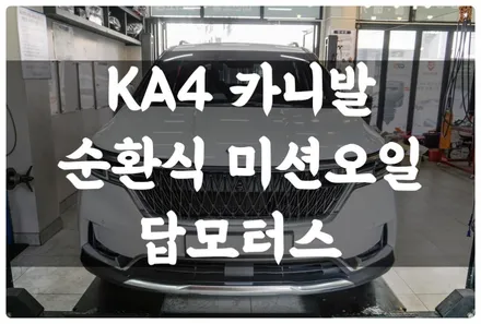 4세대 카니발 KA4 순환식 미션오일 교환으로 잔유 없이 교환하고 ATF 미션 충격 미션 보호 예방!! / 수원 호매실동