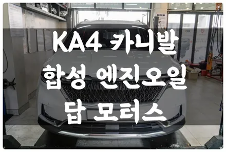 4세대 카니발 KA4 그랜빌 5w30 합성 엔진오일 교환! 잔유 제거 루브리타 나노 엔진 코팅 첨가제로 엔진 보호하자~! / 수원 호매실동